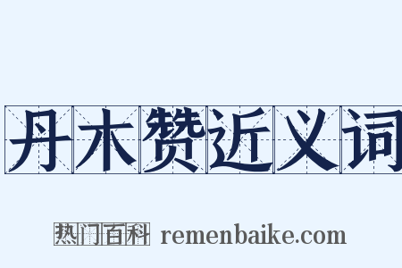 丹木赞近义词是什么意思的图片